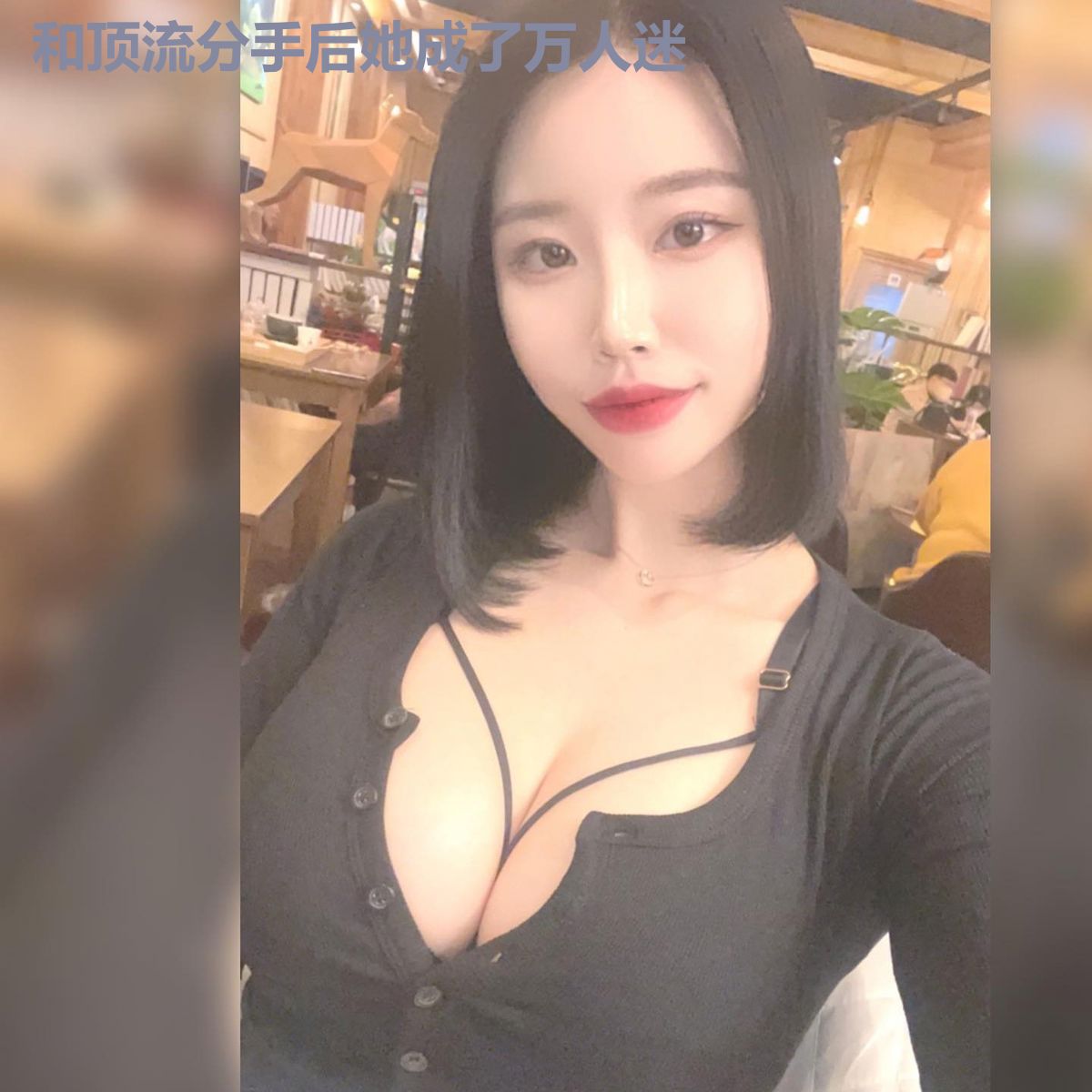 和顶流分手后她成了万人迷