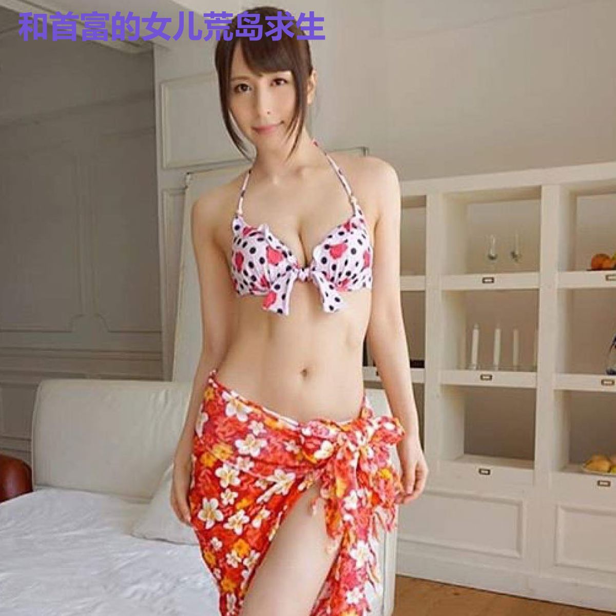 和首富的女儿荒岛求生