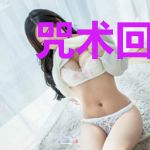 咒术回战：我觉醒了十种影法术