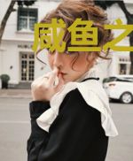 咸鱼之我的百变外挂