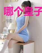 哪个皇子真无敌