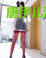 唐伊儿沈经年