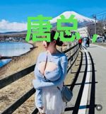 唐总，离婚请签字