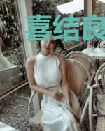 喜结良缘：杠上九千岁