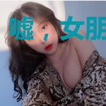 嘘，女朋友来了