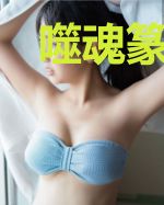 噬魂篆实录