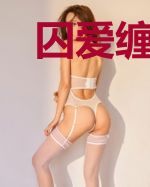 囚爱缠欢：宝贝，乖一点！
