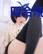 四合院勤劳系统不是好系统