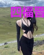 四福晋今天升职了吗
