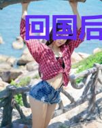 回国后，我闪婚了世界首富