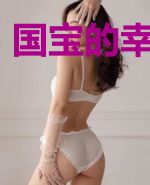 国宝的幸福生活