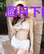 圆月下的秘密