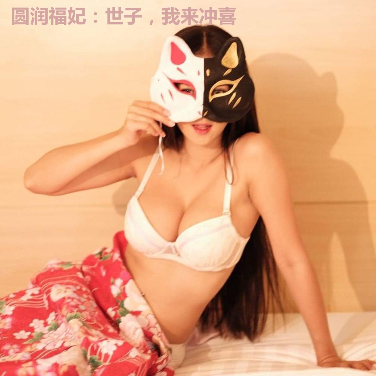 圆润福妃：世子，我来冲喜