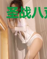 圣战八荒韩易