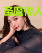 圣魔传人花雅兰