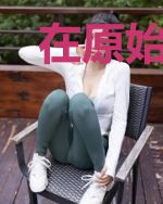 在原始修仙界修仙