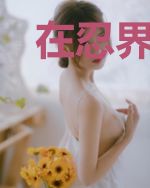 在忍界签到一年的我已经无敌