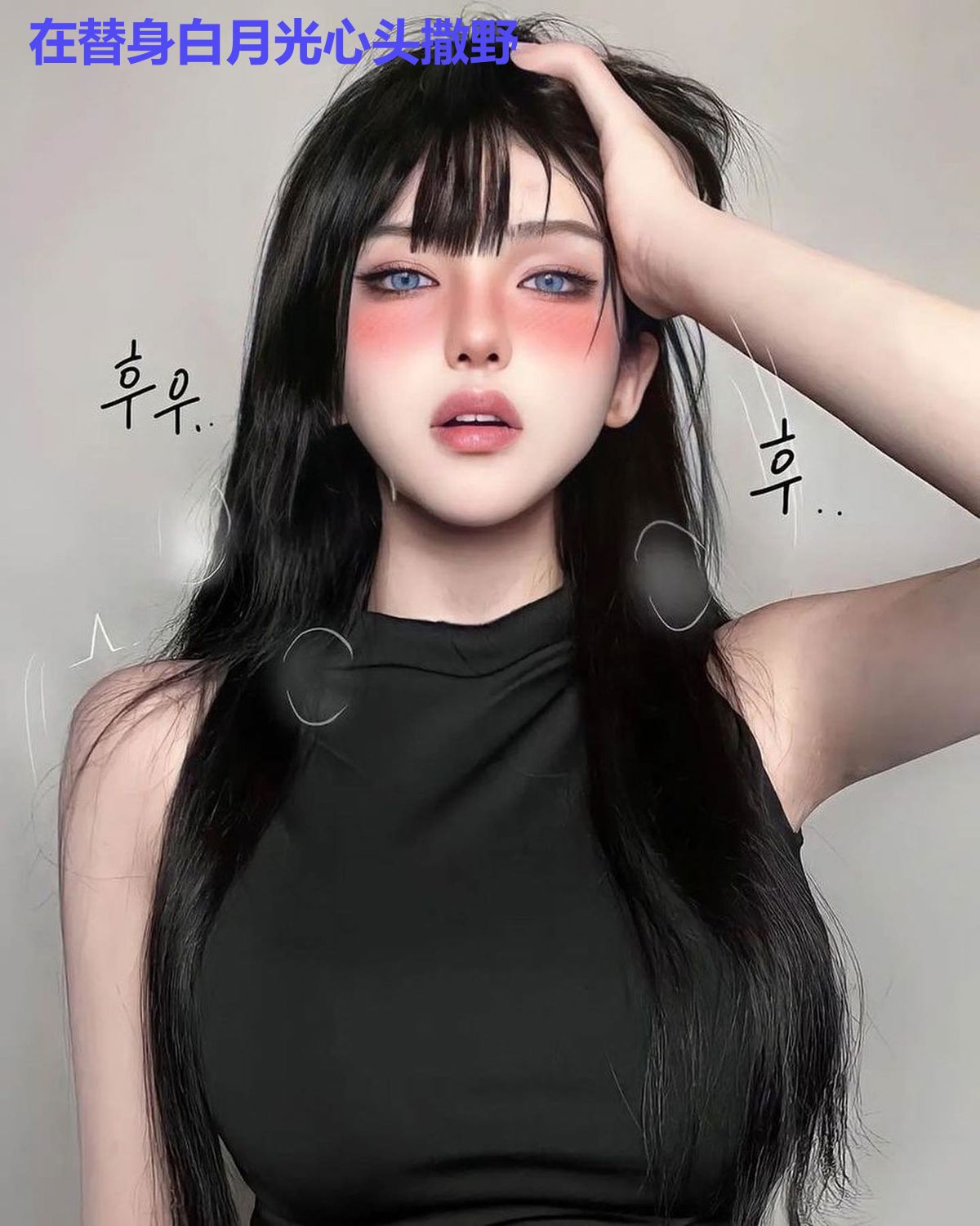 在替身白月光心头撒野