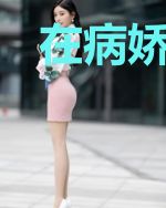 在病娇老公心尖做个窝