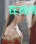 在赛博游戏里打工还债