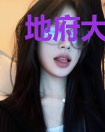 地府大钦差