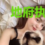 地府执法者