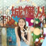 城堡从一砖一瓦开始