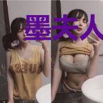 墨夫人她又凶又撩