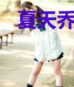 夏天乔小乔