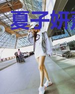 夏子妍萧陌然