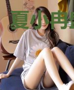 夏小冉盛骞野