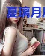 夏璃月厉寒爵