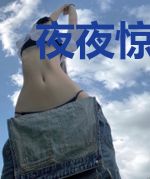 夜夜惊婚：我的老公不是人