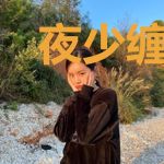 夜少缠爱：小祖宗难追慕冉夜予宸
