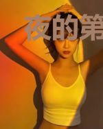 夜的第一章
