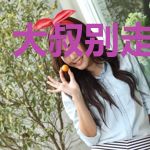 大叔别走江梦娴