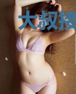 大叔接招：霸道小妻惹上身
