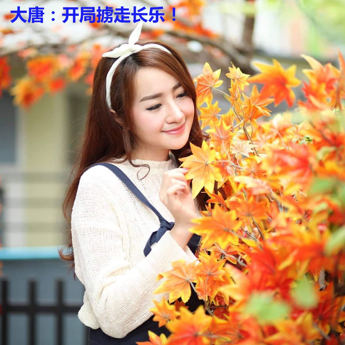 大唐：开局掳走长乐！