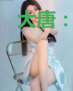 大唐：开局霸王之力，扛鼎瓦岗寨