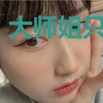 大师姐只想飞升