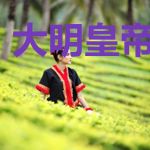 大明皇帝朱元璋