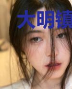大明镇抚使