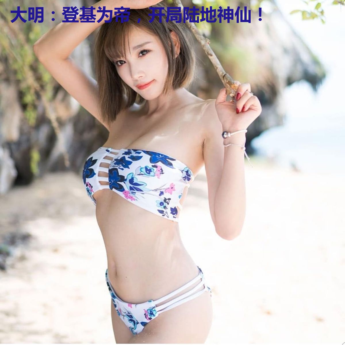 大明：登基为帝，开局陆地神仙！