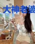 大神老婆求别虐
