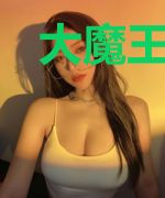 大魔王的宠妻日常