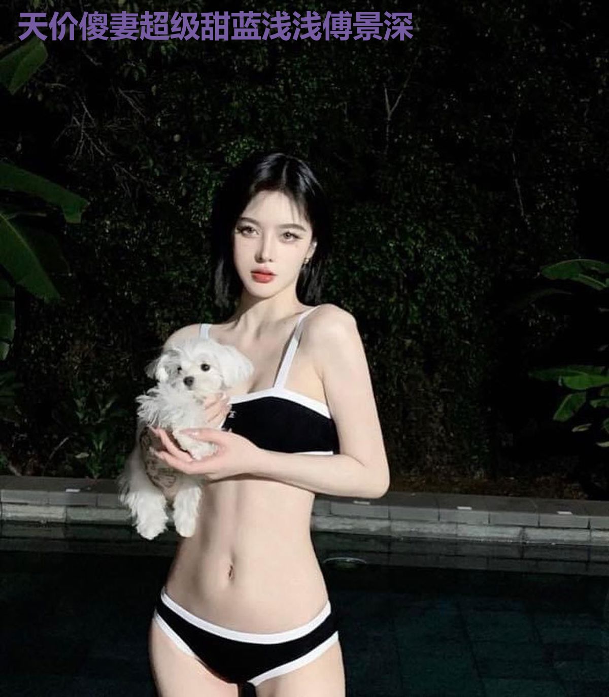天价傻妻超级甜蓝浅浅傅景深