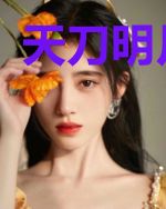 天刀明月ol