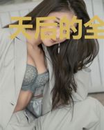 天后的全能老公