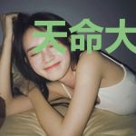 天命大改造
