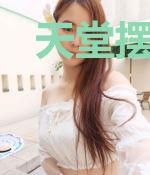 天堂摆渡人